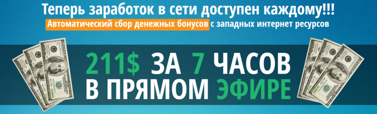 211$ за 7 часов в прямом эфире_0.png